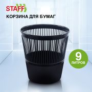 Корзина для бумаг STAFF «Optima» сетчатая, 9 литров, черная, 238254