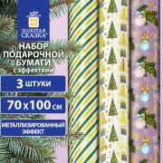 Бумага упаковочная новогодняя НАБОР 3 шт «NY Pattern», С ЭФФЕКТАМИ, 70х100см, ЗОЛОТАЯ СКАЗКА, 592187
