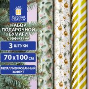 Бумага упаковочная новогодняя НАБОР 3 шт «Golden XMAS», С ЭФФЕКТАМИ, 70х100см, ЗОЛОТАЯ СКАЗКА, 592188