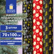 Бумага упаковочная новогодняя НАБОР 3 шт «Black&Gold», С ЭФФЕКТАМИ, 70х100см, ЗОЛОТАЯ СКАЗКА, 592190