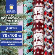 Бумага упаковочная новогодняя НАБОР 3 шт «HoHo XMAS», С ЭФФЕКТАМИ, 70х100см, ЗОЛОТАЯ СКАЗКА, 592191