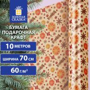 Бумага упаковочная крафт BIG SIZE новогодняя «Апельсин&Корица», 0,7х10 м, ЗОЛОТАЯ СКАЗКА, 592192