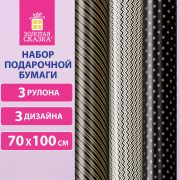 Бумага упаковочная мелованная НАБОР 3шт «Golden Pattern» 70*100см, 3 дизайна, ЗОЛОТАЯ, 592062