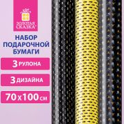 Бумага упаковочная мелованная НАБОР 3шт «Man Style» 70*100см, 3 дизайна, ЗОЛОТАЯ СКАЗ, 592064