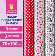 Бумага упаковочная мелованная НАБОР 3шт «For Women» 70*100см, 3 дизайна, ЗОЛОТАЯ СКАЗ, 592065