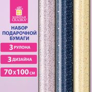 Бумага упаковочная мелованная НАБОР 3шт «Terrazzo» 70*100см, 3 дизайна, ЗОЛОТАЯ СКАЗК, 592066