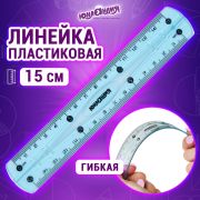 Линейка 15 см гибкая ЮНЛАНДИЯ «FLEX», пластиковая, тонированная, голубая, 210757