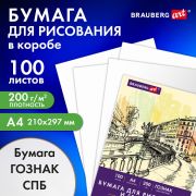 Бумага для рисования и графики А4 100л, 200 г/м2 ВАТМАН ГОЗНАК, в коробке, BRAUBERG ART CLASSIC, 116890