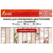 Бумага для скрапбукинга 30*30 см «Свадебный», двусторонняя,12 листов, 180 г/м2, ОСТРОВ СОКРОВИЩ, 665435