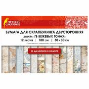 Бумага для скрапбукинга 30*30 см «В бежевых тонах», двусторонняя, 12 листов, 180 г/м2, ОСТРОВ СОКРОВИЩ, 665437