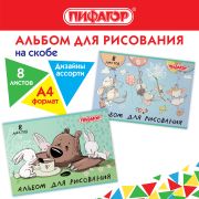 Альбом для рисования А4 8 л., скоба, обложка офсет, ПИФАГОР, 203х288 мм, «Непоседы» (2 вида), 106686
