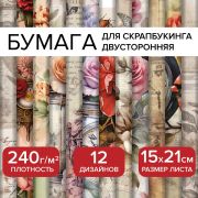 Бумага для скрапбукинга 15*21 см «В винтажном стиле» двусторонняя,12 листов, 240 г/м2, ОСТРОВ СОКОРВИЩ, 665444