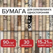 Бумага для скрапбукинга 15*21 см «Старая бумага» односторонняя, 30 листов, 90 г/м2, ОСТРОВ СОКРОВИЩ, 665447