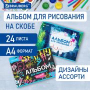 Альбом для рисования А4 24 л., скоба, обложка картон, BRAUBERG, 203х288 мм, «Граффити» (2 вида), 106694