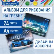 Альбом для рисования А4, 24 листа, гребень, обложка картон, BRAUBERG, 195х285 мм, «Спорткар» (2 вида), 106695