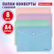 Папка-конверт с кнопкой А4 КОМПЛЕКТ 8 шт, пастельные цвета ассорти, BRAUBERG PASTEL, 0,18 мм, 272865