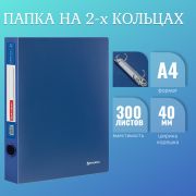 Папка на 2 кольцах BRAUBERG «Стандарт», 40 мм, синяя, до 300 листов, 0,9 мм, 221617