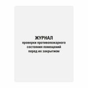 Журнал проверки противопожарного состояния помещений 48л, картон, офсет, А4 (200х292мм), STAFF, 130283