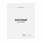 Журнал вахтенный крановщика, 48л, картон, офсет, А4 200х292мм, STAFF, 130284