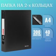 Папка на 2 кольцах BRAUBERG «Стандарт», 40 мм, черная, до 300 листов, 0,9 мм, 221618
