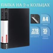 Папка на 2 кольцах BRAUBERG «Contract», 35 мм, черная, до 270 листов, 0,9 мм, 221791