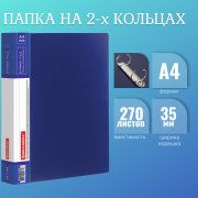 Папка на 2 кольцах BRAUBERG «Contract», 35 мм, синяя, до 270 листов, 0,9 мм, 221792