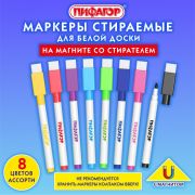 Маркеры стираемые 2 мм на магните со стирателем для белой доски и магнитного планера НАБОР 8 ЦВЕТОВ, ПИФАГОР, 152562