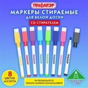 Маркеры стираемые 2 мм для белой доски и магнитного планера со стирателем НАБОР 8 ЦВЕТОВ, ПИФАГОР, 152566