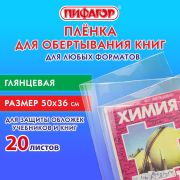 Пленка самоклеящаяся для учебников и книг 50*36 см, КОМПЛЕКТ 20 шт, глянцевая, ПИФАГОР, 272977