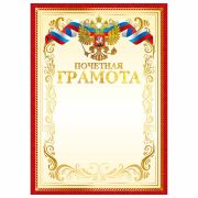 Грамота Почетная А4, мелованный картон, конгрев, тиснение фольгой, красная, BRAUBERG,, 117532
