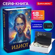 Сейф-книга «Идиот», 55х115х180 мм, кодовый замок, BRAUBERG, 291354