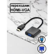 Переходник HDMI M-->VGA 15F (с HDMI на VGA) для подключения к аналоговому VGA входу цифрового HDMI кабеля (например новый ноутбук к старому монитору)
