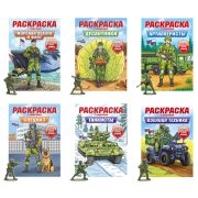 Раскраска «Собери свою армию» с солдатиком 8 см в ПОДАРОК! 210х300 мм, 16 страниц, АС