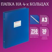 Папка на 4 кольцах БОЛЬШОГО ФОРМАТА А3, ВЕРТИКАЛЬНАЯ, 30 мм, синяя, 0,8 мм, BRAUBERG «Стандарт», 225765