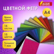 Фетр жесткий А4, 1мм, 15л, 15цв, плотность 160 г/м, ОСТРОВ СОКРОВИЩ, 665668