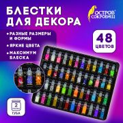 Блестки для декора НАБОР 48 видов по 0,5 грамм стеклянные тубы, ОСТРОВ СОКРОВИЩ, 665681