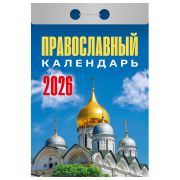 Отрывной календарь на 2026, Православный, ОКА1926