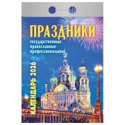 Отрывной календарь на 2026, Праздники: государственные, православные, профессиональны, ОКА2226