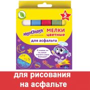 Мел цветной ЮНЛАНДИЯ «ЮНЛАНДИК И КОСМОС», НАБОР 5 шт., для рисования на асфальте, квадратный, 227446