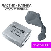 Ластик-клячка художественный BRAUBERG ART «CLASSIC» 40х36х10 мм, супермягкий, серый, 228064