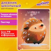 Дневник 1-11 класс 48 л., кожзам (твердая), печать, глиттер, ЮНЛАНДИЯ, «Ежик», 106927