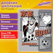 Дневник 1-11 класс 48 л., кожзам (твердая), магнитный клапан, ЮНЛАНДИЯ, «Футбол Аниме», 106929