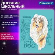 Дневник 1-11 класс 48 л., кожзам (твердая с поролоном), тиснение, аппликация, BRAUBERG, «Собачка», 106940