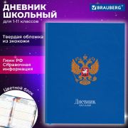 Дневник 1-11 класс 48 л., кожзам (твердая с поролоном), печать, цветной блок, BRAUBERG, «Символика», 106955