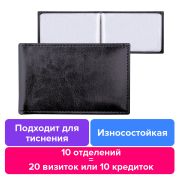 Визитница однорядная BRAUBERG «Imperial», на 20 визиток, под гладкую кожу, черная, 232291