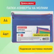 Папки-конверт СУПЕР КОМПЛЕКТ на молнии, 4 штуки А4 (335х243 мм), BRAUBERG «Energy», 271349
