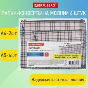 Папка-конверт СУПЕР КОМПЛЕКТ на молнии, 6 штук (А4 - 2 шт., А5 - 4 шт.), ткань в клетку, BRAUBERG, 271350