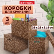 Короб для хранения из плотного микрогофрокартона 380х280х315 мм, КОМПЛЕКТ 3 шт., BRAUBERG HOME «Узор», 271824