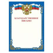 Грамота «Благодарственное письмо», A4, мелованная бумага 115 г/м2, для лазерных принтеров, синяя, STAFF, 111800