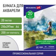 Бумага для акварели А4, 20 л, «ГАРМОНИЯ», среднее зерно, 200 г/м2, бумага ГОЗНАК, BRAUBERG ART «CLASSIC», 112320